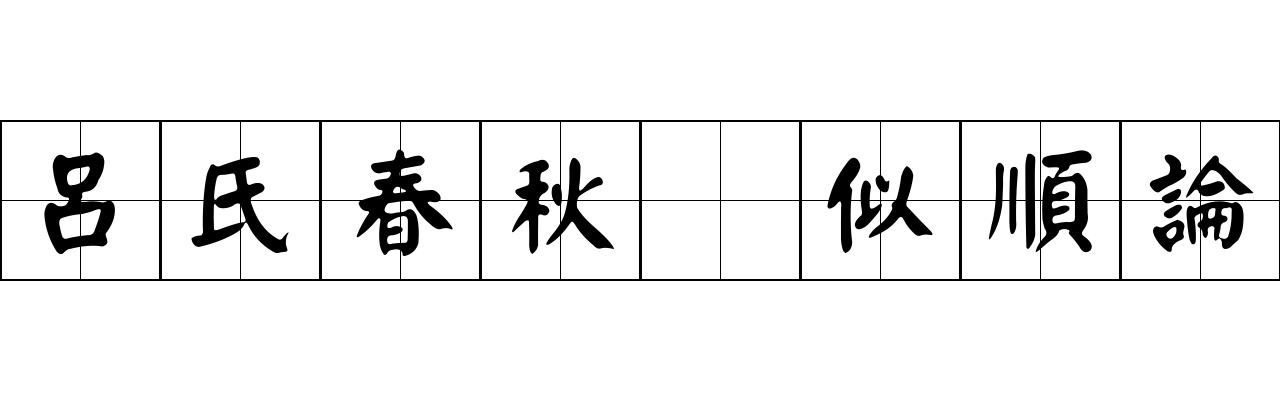 呂氏春秋 似順論